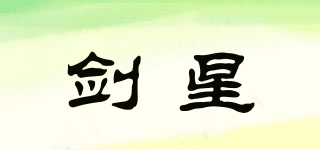 劍星品牌logo