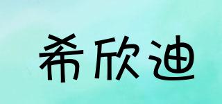 希欣迪品牌logo