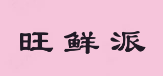 旺鮮派品牌logo