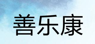 善樂康品牌logo