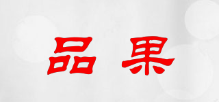 品果品牌logo