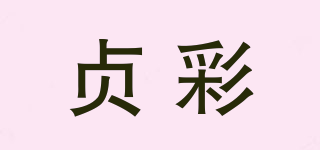 貞彩品牌logo