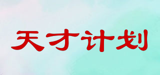 GENIUS PLAN/天才計劃品牌logo