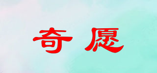 奇愿品牌logo