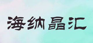 Haina/海納晶匯品牌logo