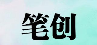 筆創(chuàng)品牌logo