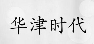 華津時代品牌logo