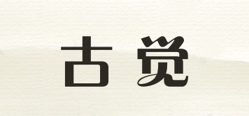 古覺品牌logo