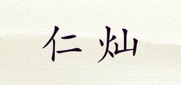RC/仁燦品牌logo