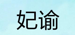 妃諭品牌logo