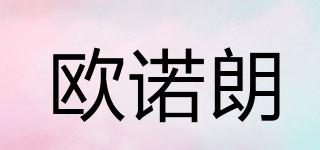 歐諾朗品牌logo