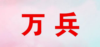 萬兵品牌logo