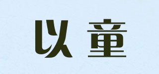 以童品牌logo