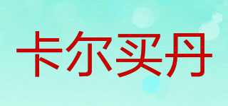 卡爾買丹品牌logo