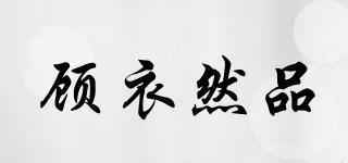 顧衣然品品牌logo