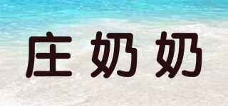 莊奶奶品牌logo