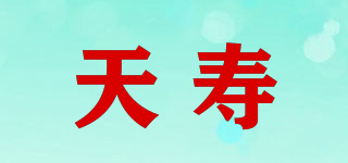 天壽品牌logo