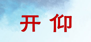 開仰品牌logo