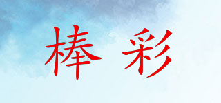 棒彩品牌logo