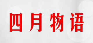 四月物語(yǔ)品牌logo