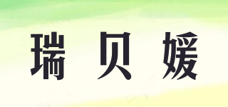 瑞貝媛品牌logo