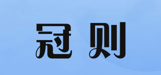 冠則品牌logo