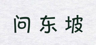 問(wèn)東坡品牌logo