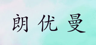 朗優(yōu)曼品牌logo