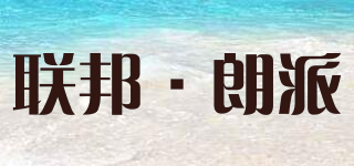 UNION LANGPAI/聯(lián)邦·朗派品牌logo