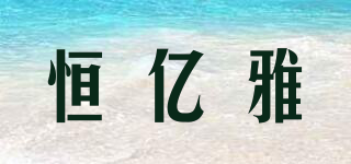 恒億雅品牌logo