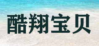 酷翔寶貝品牌logo