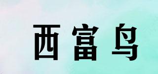 西富鳥品牌logo