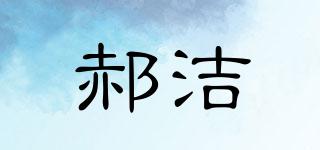 郝潔品牌logo
