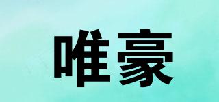 唯豪品牌logo