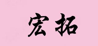 宏拓品牌logo
