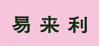 易來利品牌logo
