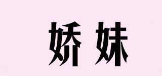 嬌妹品牌logo