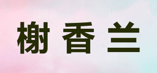 榭香蘭品牌logo