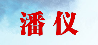 潘儀品牌logo