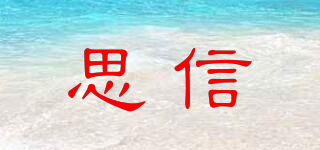 思信品牌logo