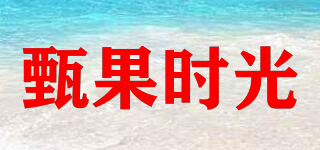 甄果時光品牌logo