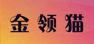金領貓品牌logo
