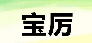 寶厲品牌logo