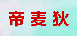 帝麥狄品牌logo