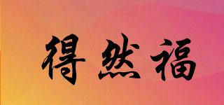 得然福品牌logo