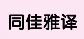 同佳雅譯品牌logo