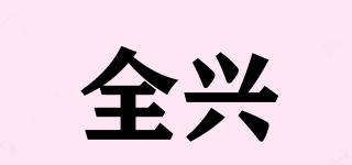 全興品牌logo