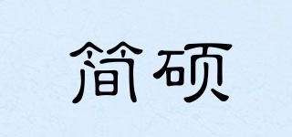 簡碩品牌logo