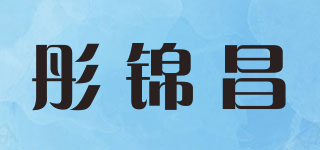 彤錦昌品牌logo