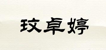 玟卓婷品牌logo